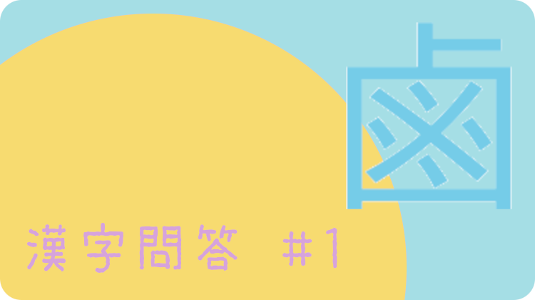 漢字問答 #1