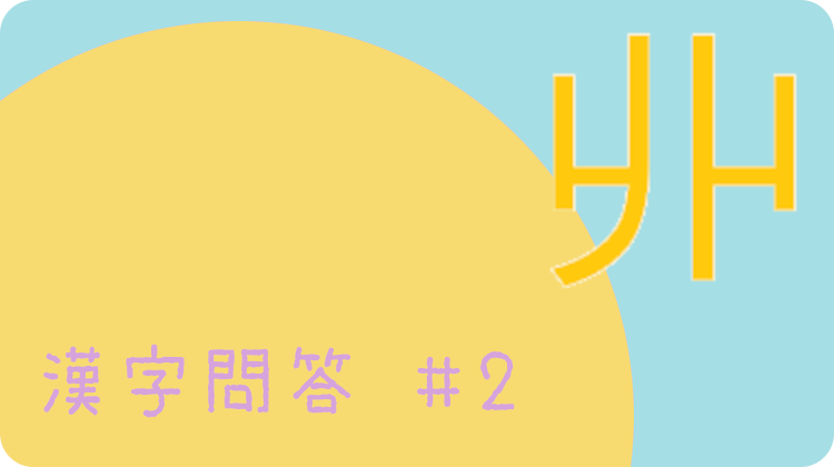 漢字 Buffo 漢字問答 あげまき 丱